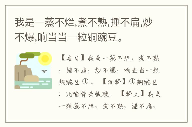  我是一蒸不烂,煮不熟,捶不扁,炒不爆,响当当一粒铜豌豆。