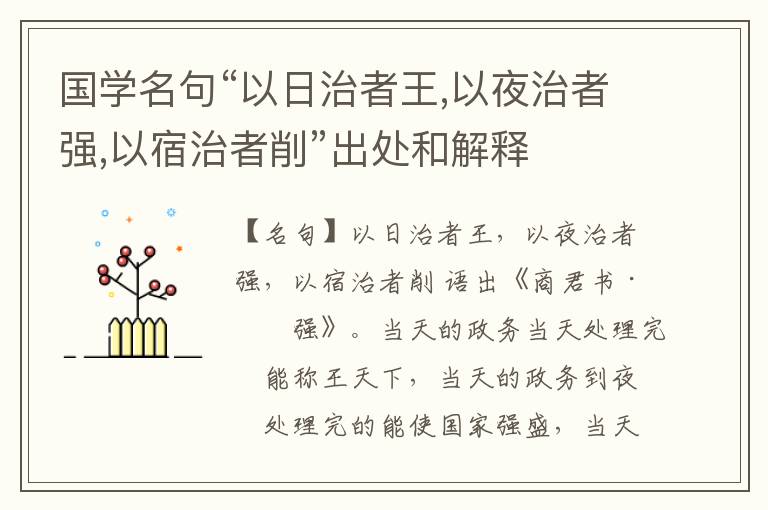  国学名句“以日治者王,以夜治者强,以宿治者削”出处和解释