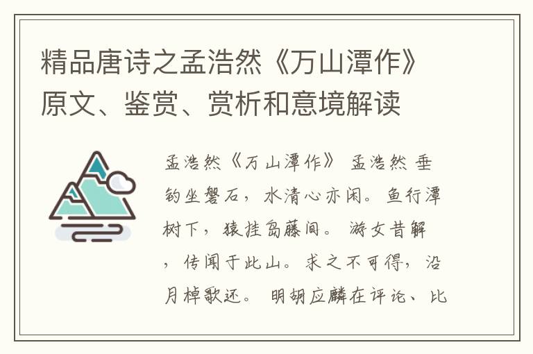  精品唐诗之孟浩然《万山潭作》原文、鉴赏、赏析和意境解读