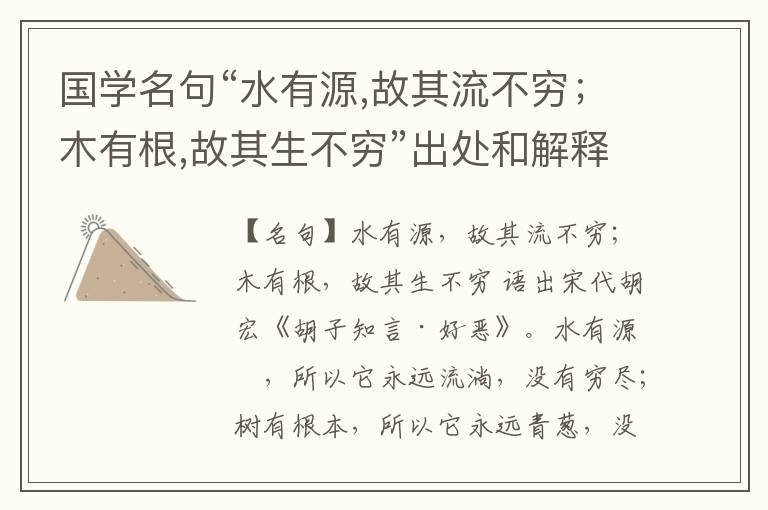 国学名句“水有源,故其流不穷；木有根,故其生不穷”出处和解释