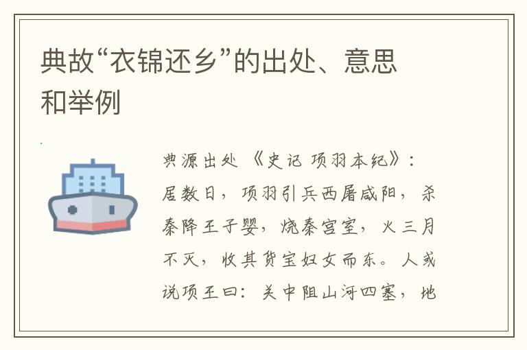  典故“衣锦还乡”的出处、意思和举例