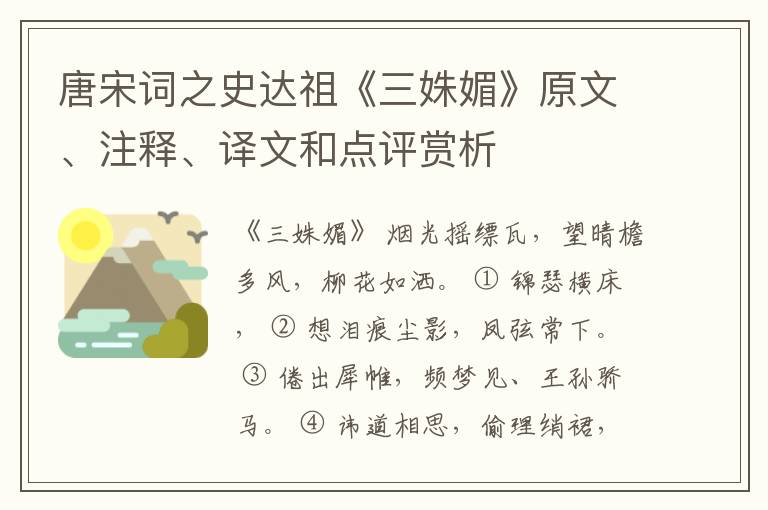  唐宋词之史达祖《三姝媚》原文、注释、译文和点评赏析