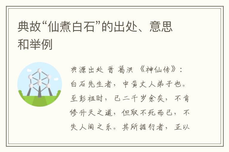  典故“仙煮白石”的出处、意思和举例