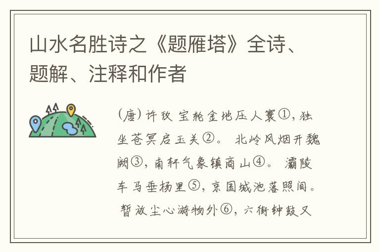  山水名胜诗之《题雁塔》全诗、题解、注释和作者