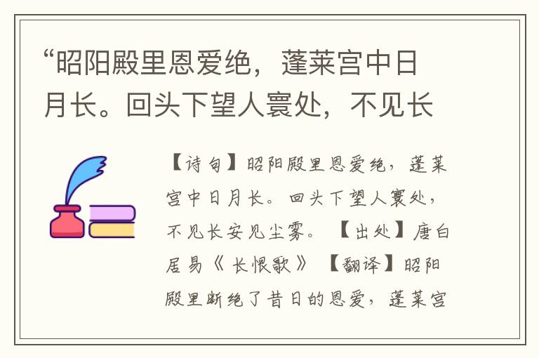  “昭阳殿里恩爱绝，蓬莱宫中日月长。回头下望人寰处，不见长安见尘雾。”全诗,翻译,意思,上一句和下一句