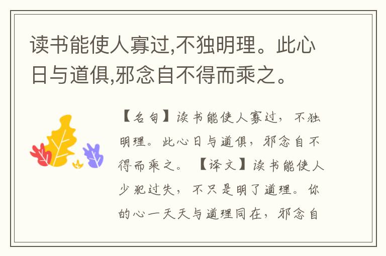  读书能使人寡过,不独明理。此心日与道俱,邪念自不得而乘之。