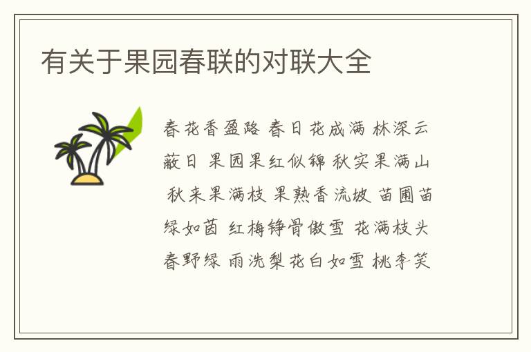  有关于果园春联的对联大全