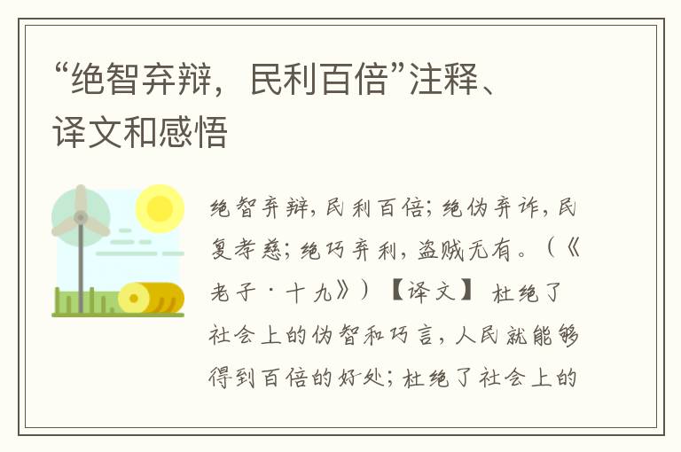  “绝智弃辩，民利百倍”注释、译文和感悟