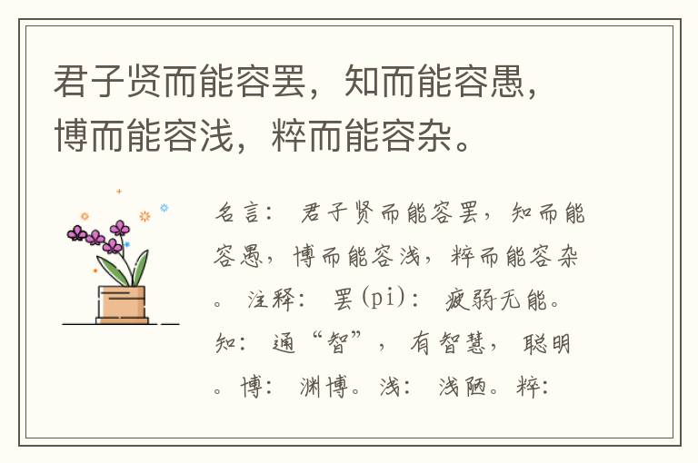  君子贤而能容罢，知而能容愚，博而能容浅，粹而能容杂。