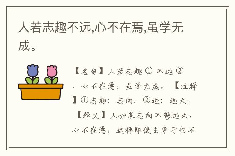  人若志趣不远,心不在焉,虽学无成。