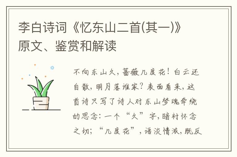  李白诗词《忆东山二首(其一)》原文、鉴赏和解读
