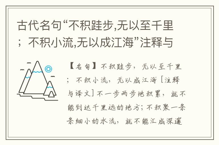  古代名句“不积跬步,无以至千里；不积小流,无以成江海”注释与译文
