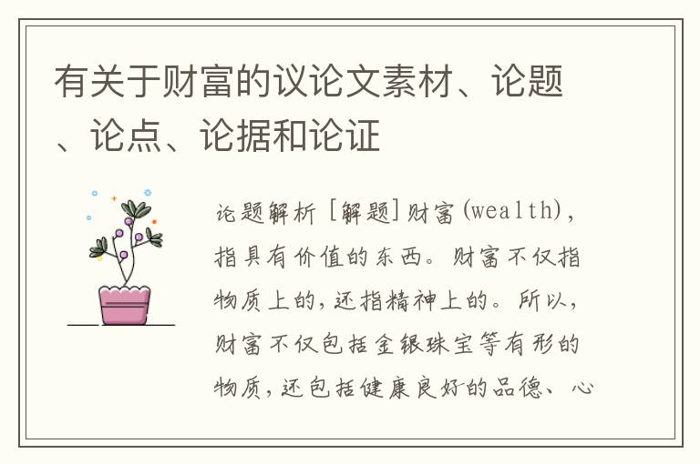 有关于财富的议论文素材、论题、论点、论据和论证