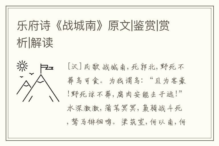  乐府诗《战城南》原文|鉴赏|赏析|解读
