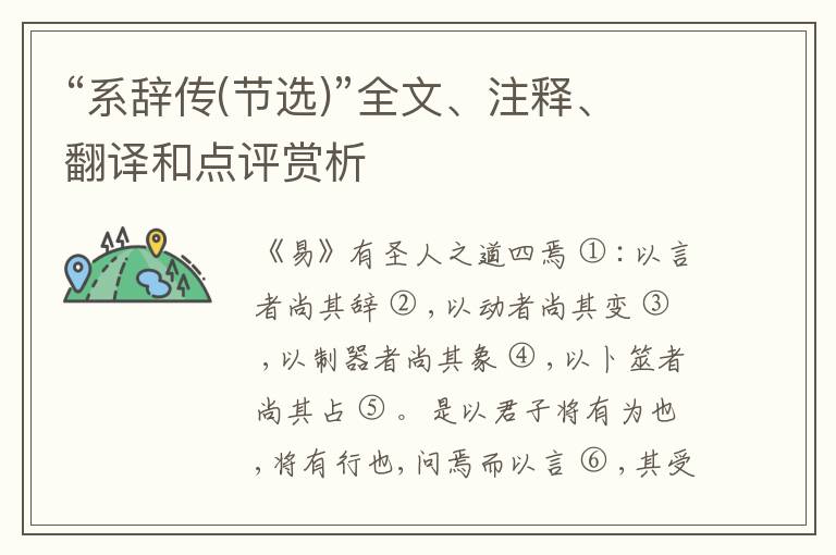  “系辞传(节选)”全文、注释、翻译和点评赏析