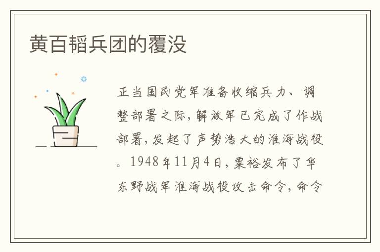  黄百韬兵团的覆没