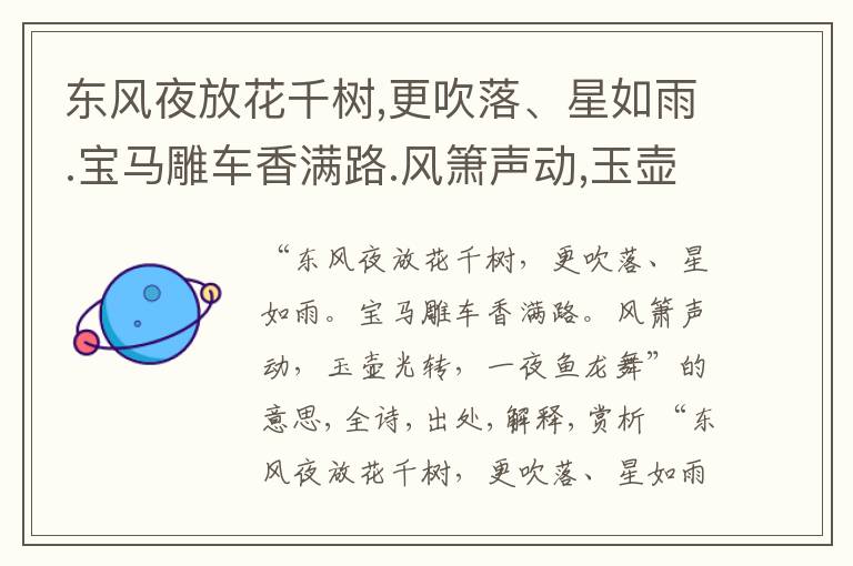  东风夜放花千树,更吹落、星如雨.宝马雕车香满路.风箫声动,玉壶光转,一夜鱼龙舞