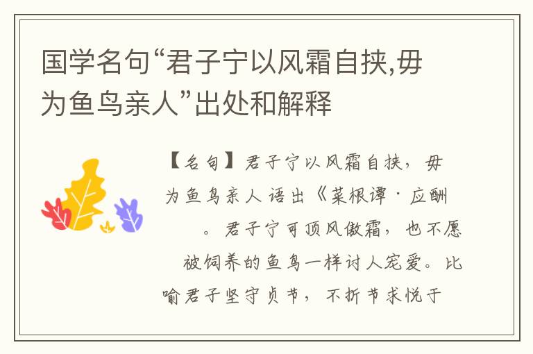  国学名句“君子宁以风霜自挟,毋为鱼鸟亲人”出处和解释