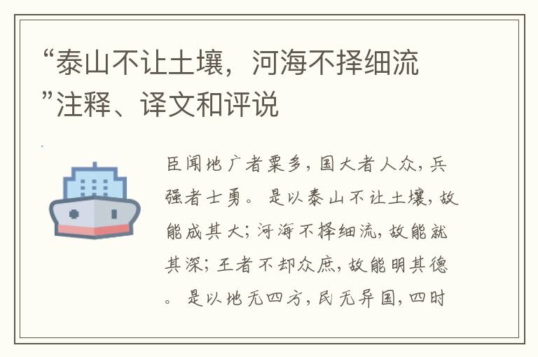  “泰山不让土壤，河海不择细流”注释、译文和评说