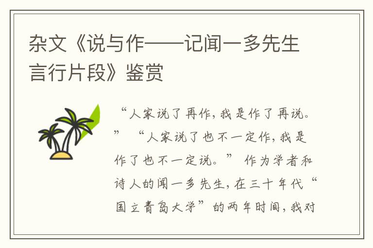  杂文《说与作——记闻一多先生言行片段》鉴赏
