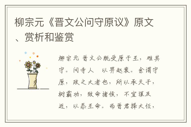  柳宗元《晋文公问守原议》原文、赏析和鉴赏