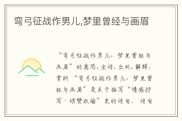  弯弓征战作男儿,梦里曾经与画眉