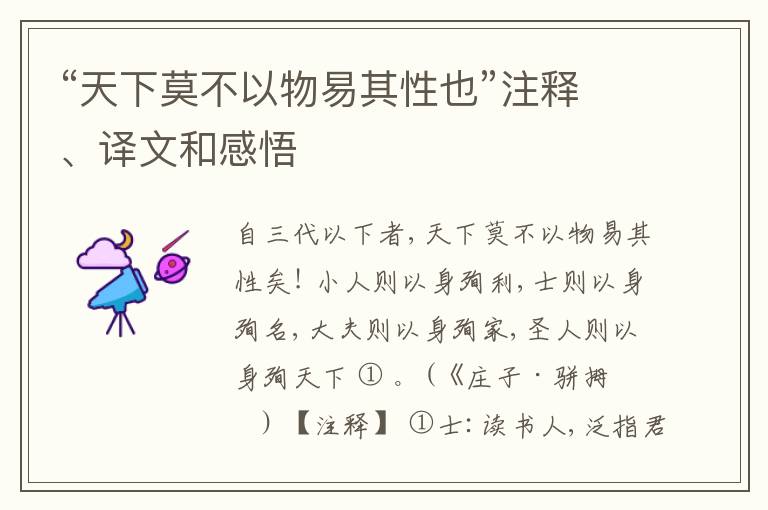  “天下莫不以物易其性也”注释、译文和感悟