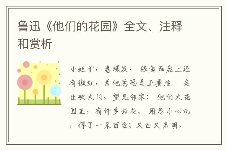  鲁迅《他们的花园》全文、注释和赏析