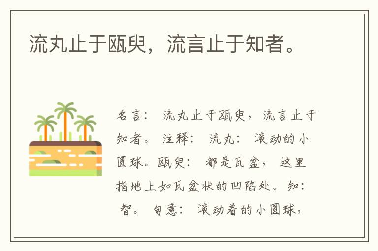  流丸止于瓯臾，流言止于知者。