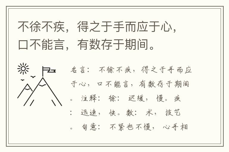  不徐不疾，得之于手而应于心，口不能言，有数存于期间。