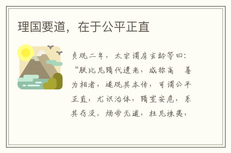  理国要道，在于公平正直