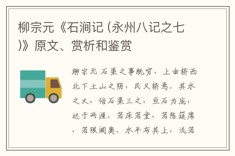  柳宗元《石涧记 (永州八记之七)》原文、赏析和鉴赏