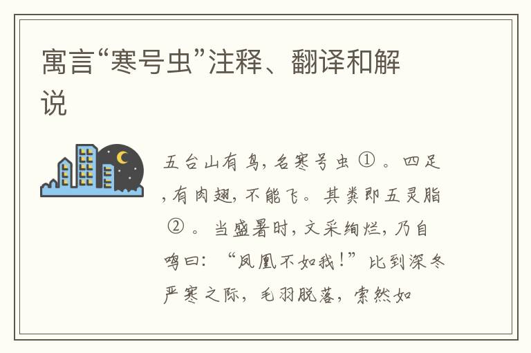  寓言“寒号虫”注释、翻译和解说