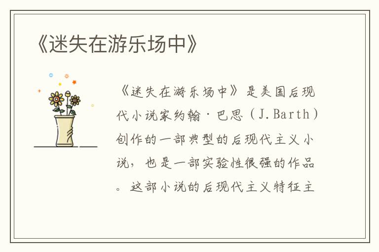  《迷失在游乐场中》