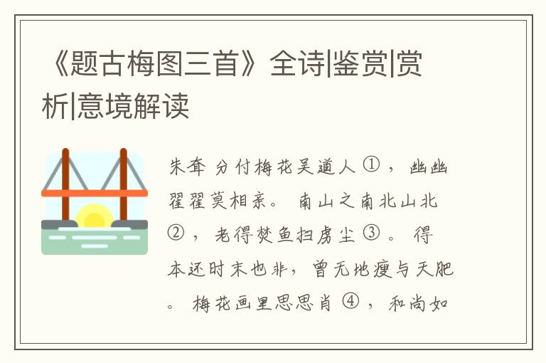  《题古梅图三首》全诗|鉴赏|赏析|意境解读