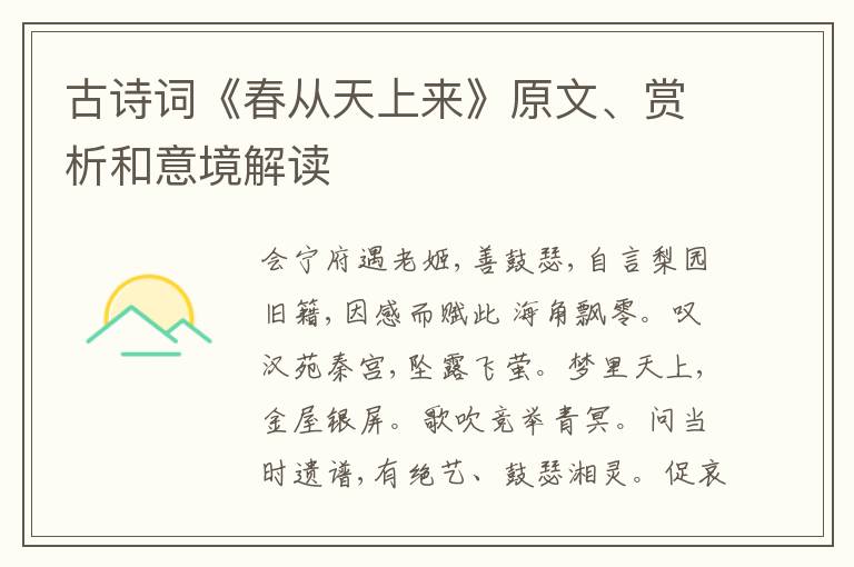  古诗词《春从天上来》原文、赏析和意境解读