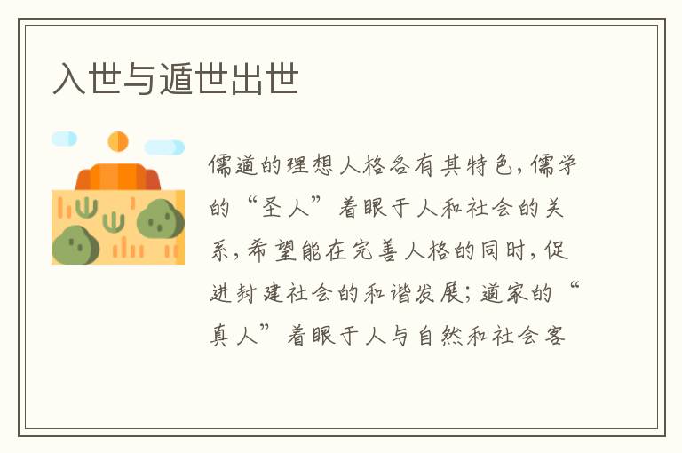  入世与遁世出世