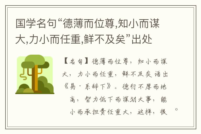  国学名句“德薄而位尊,知小而谋大,力小而任重,鲜不及矣”出处和解释