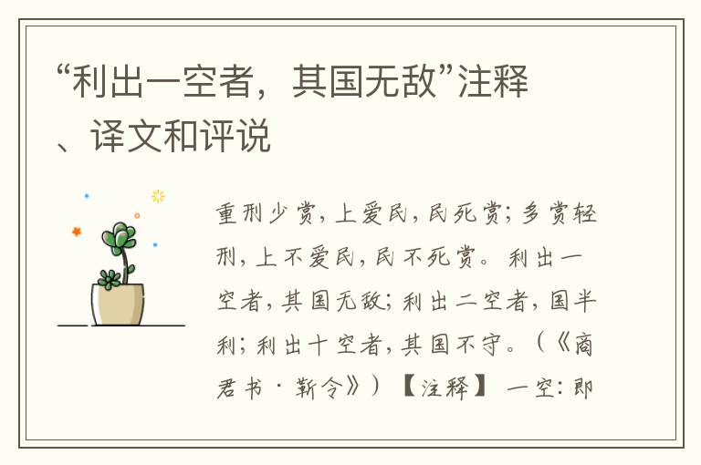  “利出一空者，其国无敌”注释、译文和评说