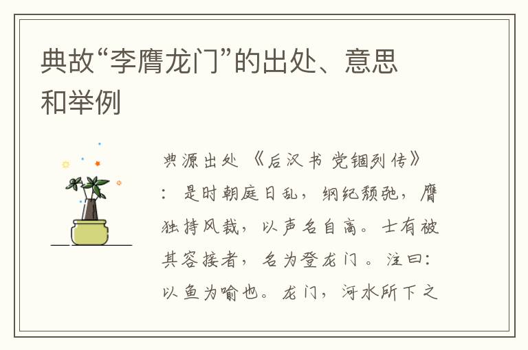  典故“李膺龙门”的出处、意思和举例