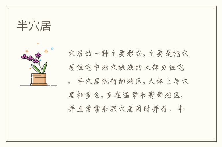  半穴居