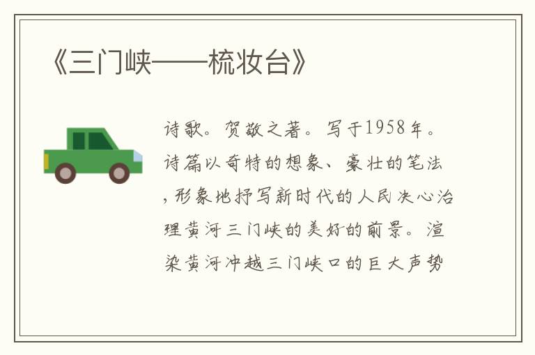  《三门峡——梳妆台》