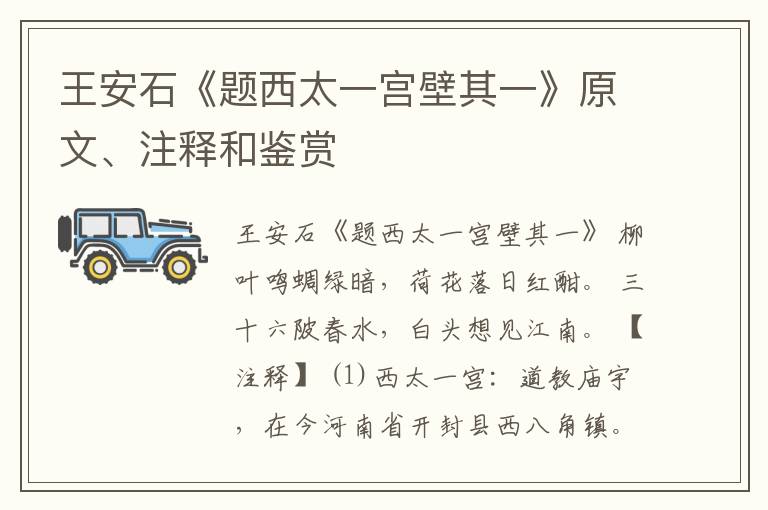  王安石《题西太一宫壁其一》原文、注释和鉴赏