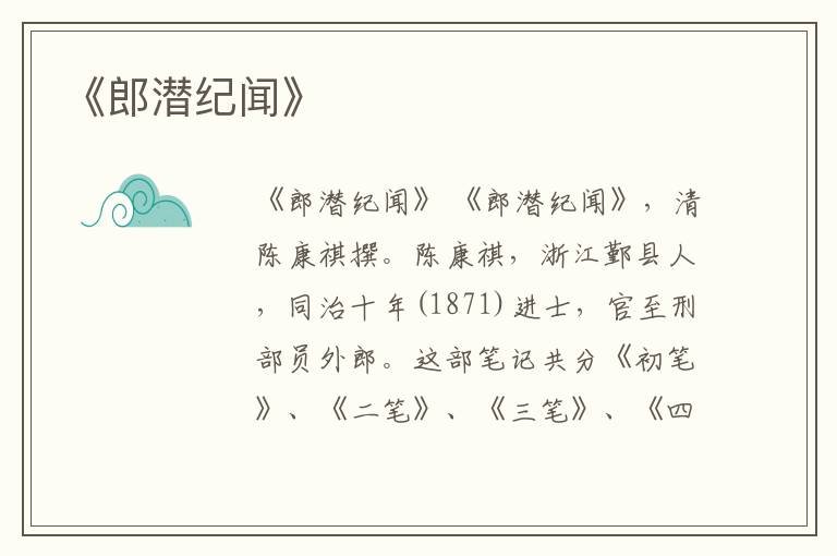  《郎潜纪闻》