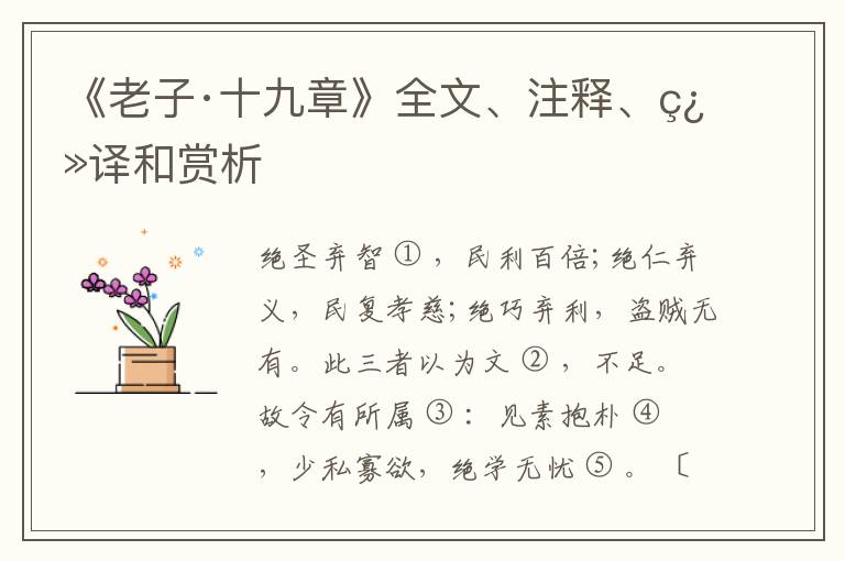  《老子·十九章》全文、注释、翻译和赏析