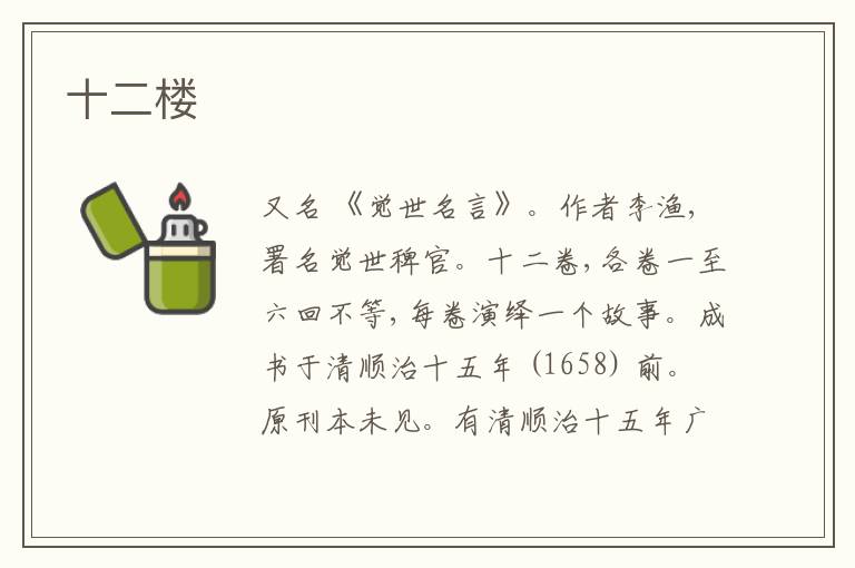  十二楼