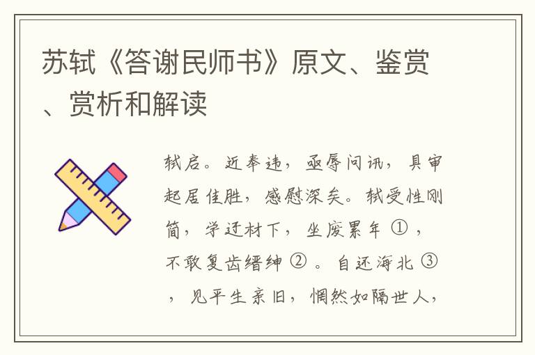  苏轼《答谢民师书》原文、鉴赏、赏析和解读