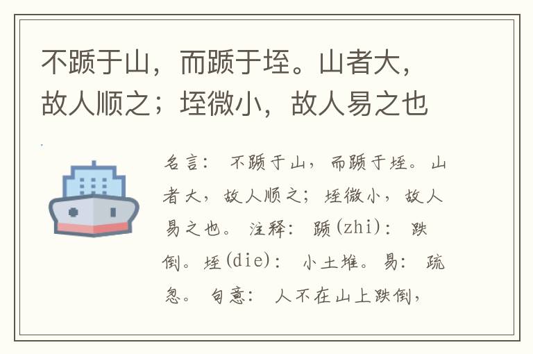  不踬于山，而踬于垤。山者大，故人顺之；垤微小，故人易之也。