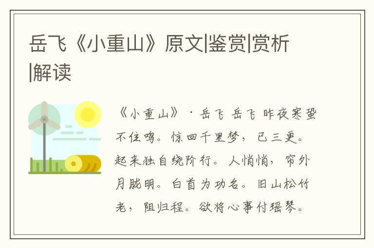  岳飞《小重山》原文|鉴赏|赏析|解读