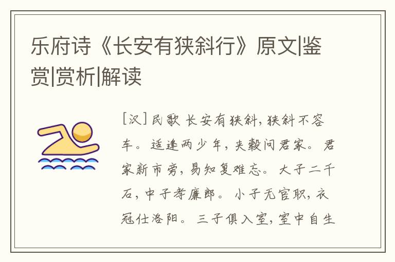  乐府诗《长安有狭斜行》原文|鉴赏|赏析|解读